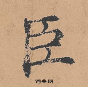 褚遂良倪寬贊中臣的寫法