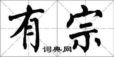 翁闓運有宗楷書怎么寫