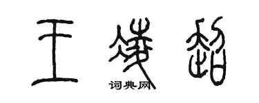 陳墨王凌超篆書個性簽名怎么寫