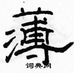 駱恆光寫的硬筆隸書薄