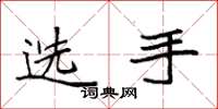 袁強選手楷書怎么寫