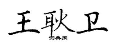 丁謙王耿衛楷書個性簽名怎么寫