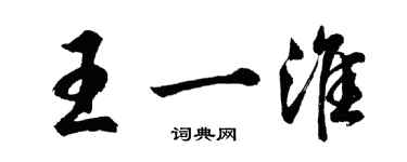 胡問遂王一淮行書個性簽名怎么寫