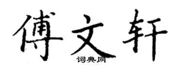 丁謙傅文軒楷書個性簽名怎么寫