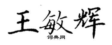 丁謙王敏輝楷書個性簽名怎么寫