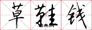 草鞋錢怎么寫好看