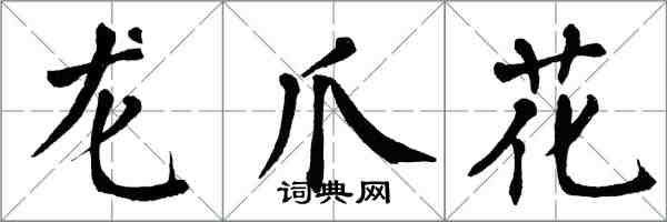 翁闓運龍爪花楷書怎么寫