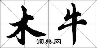 胡問遂木牛行書怎么寫