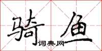侯登峰騎魚楷書怎么寫