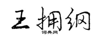 曾慶福王擁綱行書個性簽名怎么寫