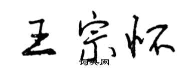 曾慶福王宗懷行書個性簽名怎么寫