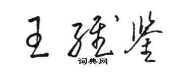 駱恆光王維鑒草書個性簽名怎么寫