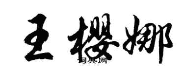 胡問遂王櫻娜行書個性簽名怎么寫