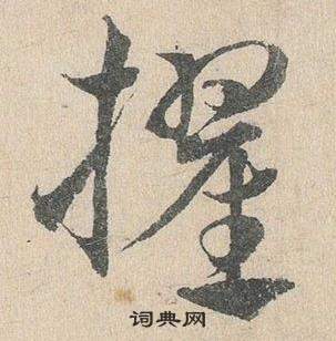 鄧文原在臨皇象急就章中寫的擢