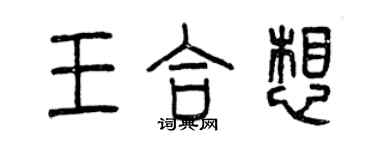 曾慶福王合想篆書個性簽名怎么寫