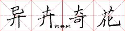 侯登峰異卉奇花楷書怎么寫