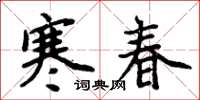 周炳元寒春楷書怎么寫
