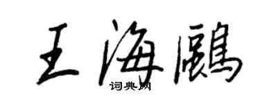 王正良王海鷗行書個性簽名怎么寫