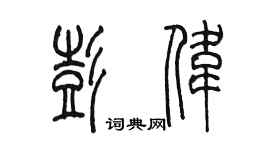 陳墨彭偉篆書個性簽名怎么寫