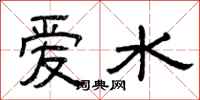 曾慶福愛水隸書怎么寫