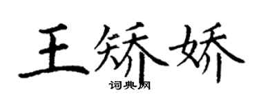 丁謙王矯嬌楷書個性簽名怎么寫