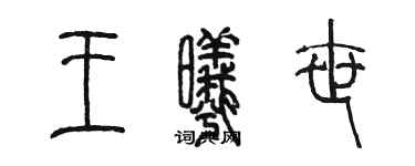 陳墨王曦世篆書個性簽名怎么寫