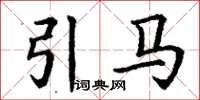 丁謙引馬楷書怎么寫