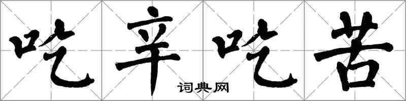 翁闓運吃辛吃苦楷書怎么寫