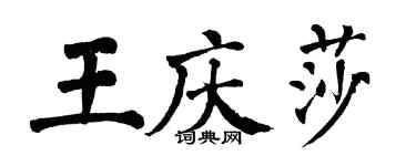 翁闓運王慶莎楷書個性簽名怎么寫