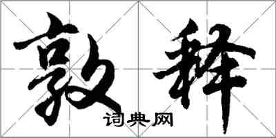 胡問遂敦釋行書怎么寫