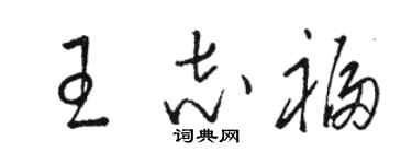 駱恆光王志福草書個性簽名怎么寫