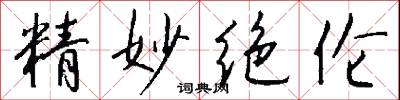 精妙絕倫怎么寫好看