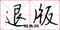 退有後言的意思_退有後言的解釋_國語詞典