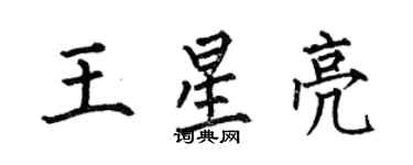 何伯昌王星亮楷書個性簽名怎么寫