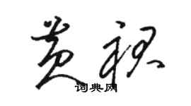 駱恆光黃裙草書個性簽名怎么寫