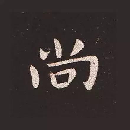 鍾繇真正的“楷書鼻祖”