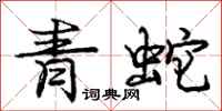 龐中華青蛇行書怎么寫