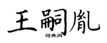 丁謙王嗣胤楷書個性簽名怎么寫