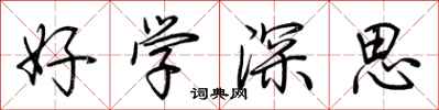 荊霄鵬好學深思行書怎么寫