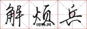 駱恆光解煩兵行書怎么寫