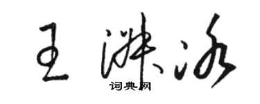 駱恆光王淑冰草書個性簽名怎么寫