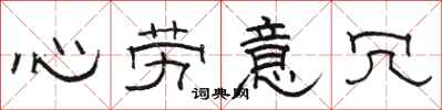 駱恆光心勞意冗隸書怎么寫