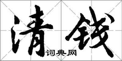 胡問遂清錢行書怎么寫