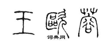 陳聲遠王歐蓉篆書個性簽名怎么寫