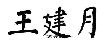 翁闓運王建月楷書個性簽名怎么寫