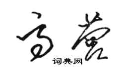 駱恆光高營草書個性簽名怎么寫