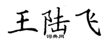 丁謙王陸飛楷書個性簽名怎么寫