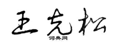 曾慶福王克松草書個性簽名怎么寫