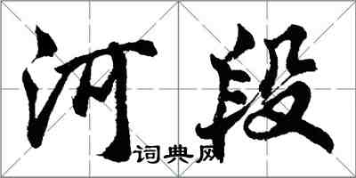 胡問遂河段行書怎么寫