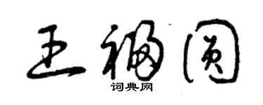 曾慶福王福圓草書個性簽名怎么寫